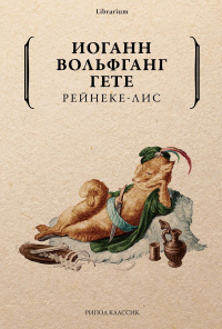 «Рейнеке-лис»