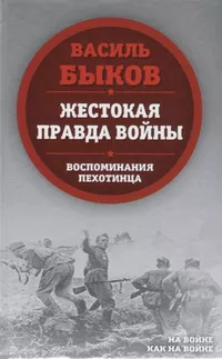 «Жестокая правда войны. Воспоминания пехотинца»