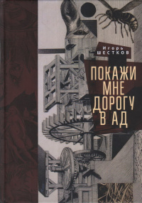 «Покажи мне дорогу в ад»