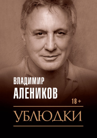 «Ублюдки»