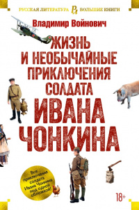 «Жизнь и необычайные приключения солдата Ивана Чонкина»