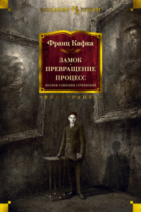 «Замок. Превращение. Процесс. Полное собрание сочинений»