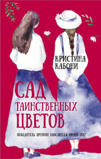 «Сад таинственных цветов»