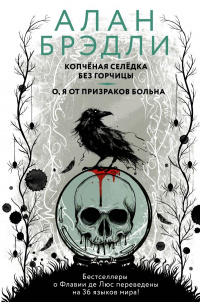 «Копчёная селёдка без горчицы. О, я от призраков больна»