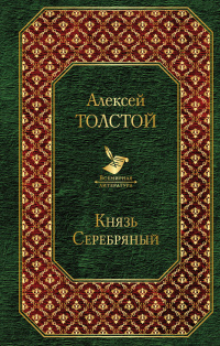 «Князь Серебряный»