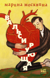 «Вальсирующая»