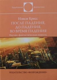 «После падения, до падения, во время падения»