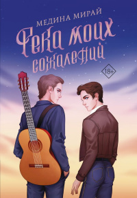 «Река моих сожалений»