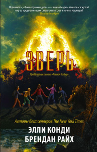 «Зверь»