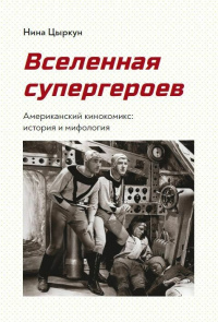 «Вселенная супергероев. Американский кинокомикс: история и мифология»