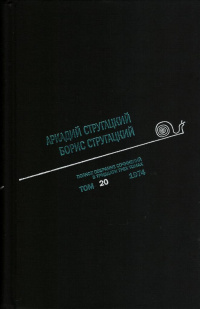 «Полное собрание сочинений в тридцати трех томах. Том 20. 1974»