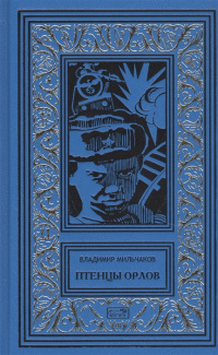 «Птенцы орлов»