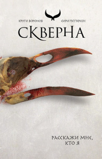 «Скверна»