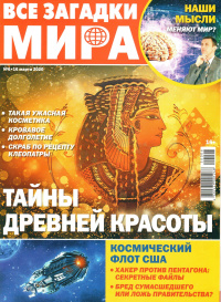 «Все загадки мира № 6, 2020»