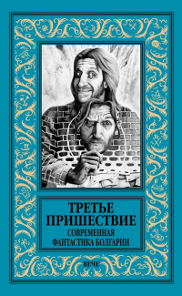 «Третье пришествие. Современная фантастика Болгарии»