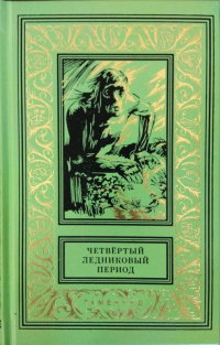 «Четвёртый ледниковый период»