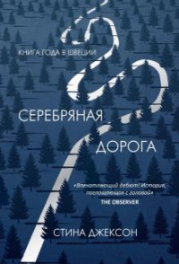 «Серебряная дорога»