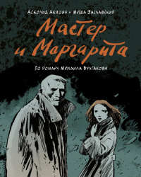 «Мастер и Маргарита»