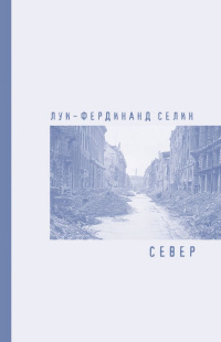 «Север»