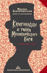 «Книгоходцы и тайна Механического бога»