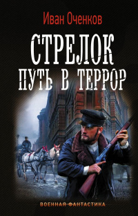 «Стрелок. Путь в террор»