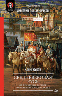 «Средневековая Русь: от призвания варягов до принятия христианства»