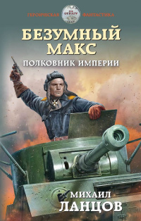 «Безумный Макс. Полковник Империи»