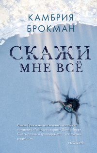 «Скажи мне всё»