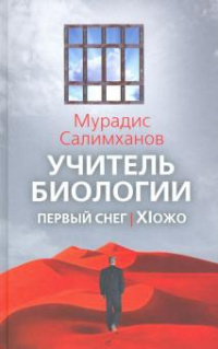 «Учитель биологии. Первый снег. XIожо»