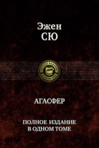 «Агасфер»