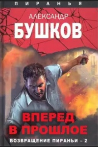 «Вперед в прошлое. Возвращение пираньи — 2»