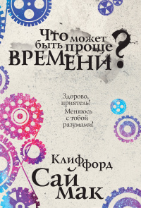 «Что может быть проще времени?»