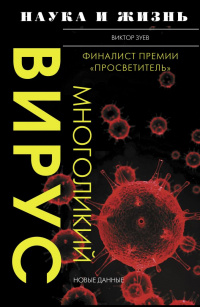 «Многоликий вирус»