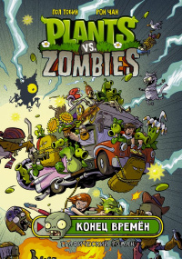 «Plants vs. Zombies: Конец времён»