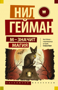 «М значит Магия»