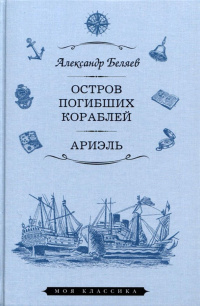 «Остров Погибших Кораблей. Ариэль»