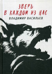 «Зверь в каждом из нас»