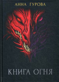 «Книга огня»