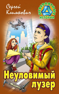 «Неуловимый лузер»