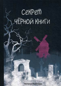 «Секрет чёрной книги»