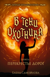 «В тени охотника. Книга I. Перекрестье дорог»