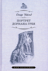 «Портрет Дориана Грея»