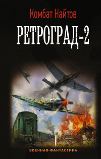 «Ретроград-2»