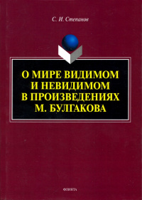 «О мире видимом и невидимом в произведениях М. Булгакова»