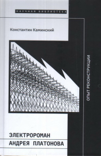 «Электророман Андрея Платонова: Опыт реконструкции»