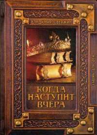 «Когда наступит вчера»