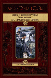 «Этюд в багровых тонах. Знак четырех. Его прощальный поклон»