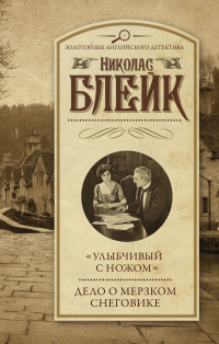 «"Улыбчивый с ножом". Дело о мерзком снеговике»