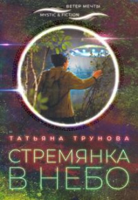 «Стремянка в небо»