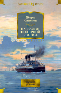 «Пассажир «Полярной лилии». Лучшие романы»